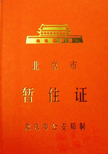 The new version of temporary residency permit of Beijing in 2012. In 2001 June, Beijing issued new temporary residency permits. Photo: globaltimes.cn