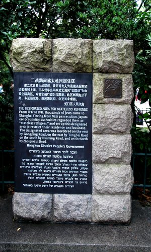 The memorial in Huoshan Park commemorates the time when Jewish refugees found safety in Shanghai.