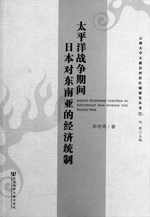 Japan's Economic Control in Southeast Asia during the Pacific War, Bi Shihong, China's Social Sciences Academic Press, August 2012.