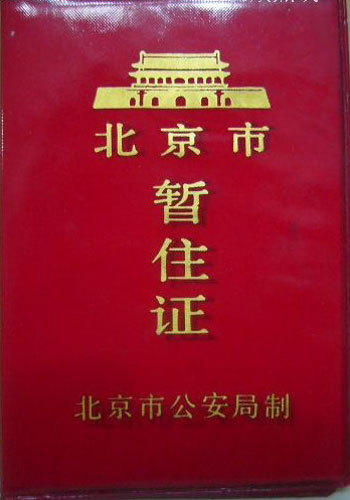The old version of temporary residency permit of Beijing in 1995. Photo: 997788.com