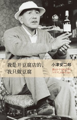 The Chinese version of Yasujiro Ozu's essay collection <em>I Run a Tofu Shop</em>, and <em>I Only Make Tofu</em> Photos: Courtesy of Thinkingdom Media Group