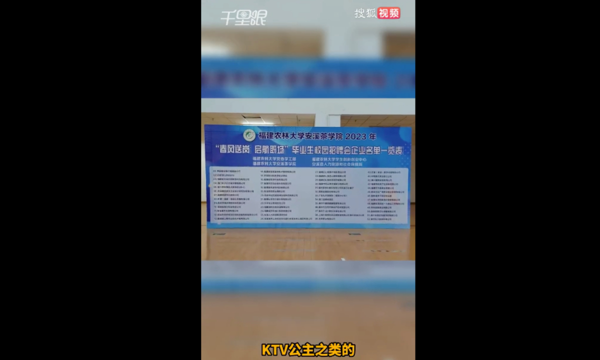 Recently, news of an enterprise recruiting KTV accompanying drinking positions at the 2023 spring recruitment fair at a school in Quanzhou, East China’s Fujian was exposed.