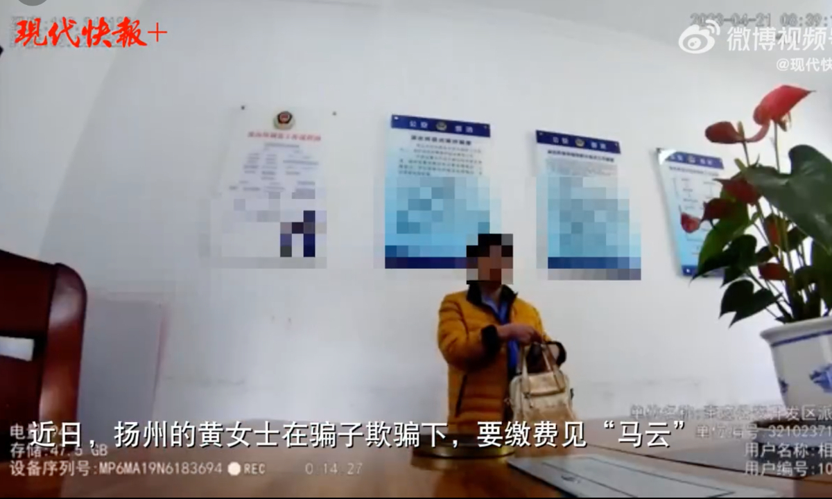 Recently, a woman surnamed Huang, from Baoying county, East China’s Jiangsu Province, was determined to send money to a scammer against her daughter and son-in-law’s advice, who ended up having to call the police for help. Photo: web