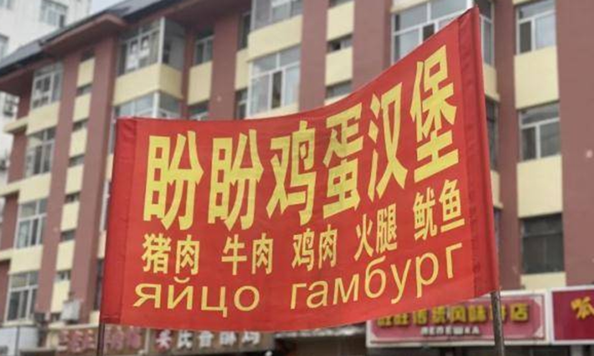 Recently, the morning market in Heihe, Northeast China's Heilongjiang Province, has seen a large influx of Russian residents.Chinese vendors have put up bilingual signs in Chinese and Russian to attract customers. Photo: web