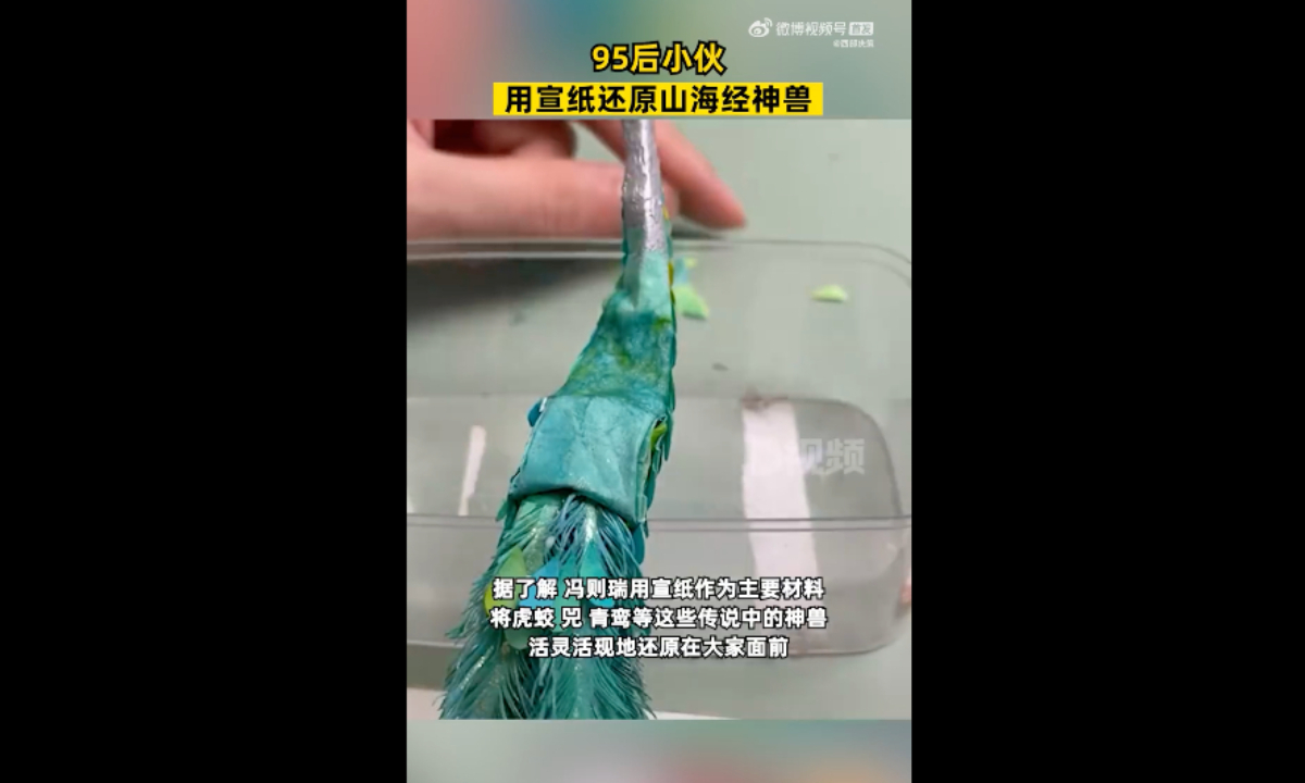 A young man born in the 1990s in Tonglu, East China’s Zhejiang Province, has caught the attention of netizens with some videos he uploaded on a video website. He uses rice paper as the main material to vividly recreate legendary mythical creatures such as the tiger dragon, ox, and green phoenix in front of everyone. Photo: web