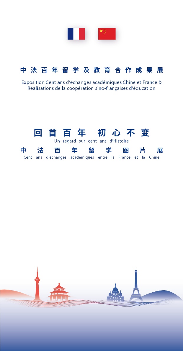 Poster for the exhibition A Look at a Hundred Years of History: One Hundred Years of Academic Exchanges between France and China Photo: Courtesy of the Chinese Ministry of Education 