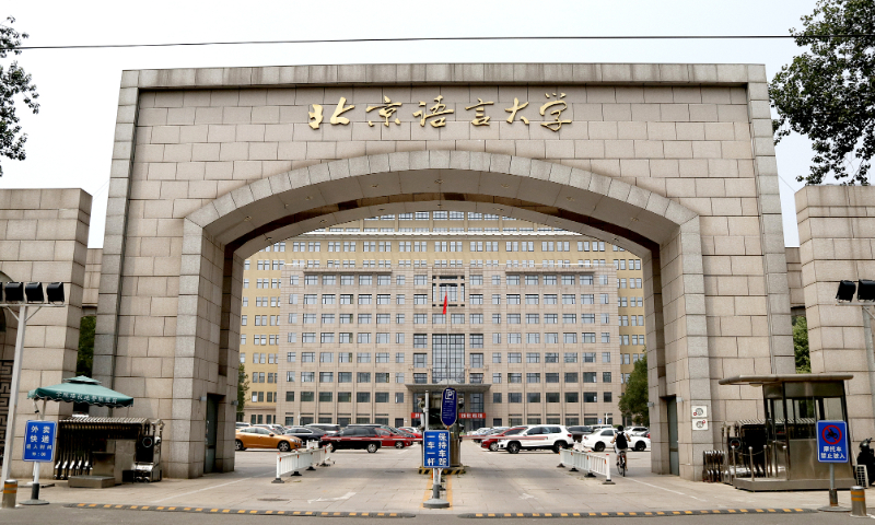 Beijing Language and Culture University File Photo: VCG