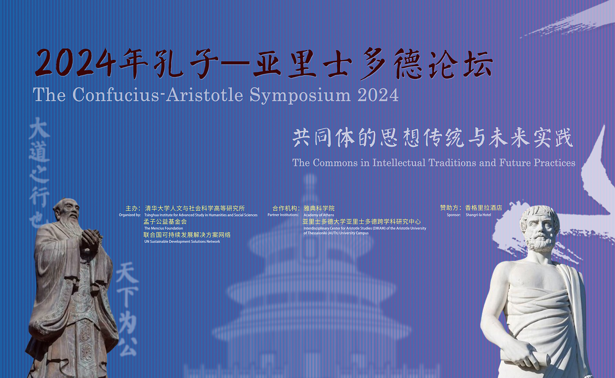 Photo: Courtesy of Confucius-Aristotle SymposiumF