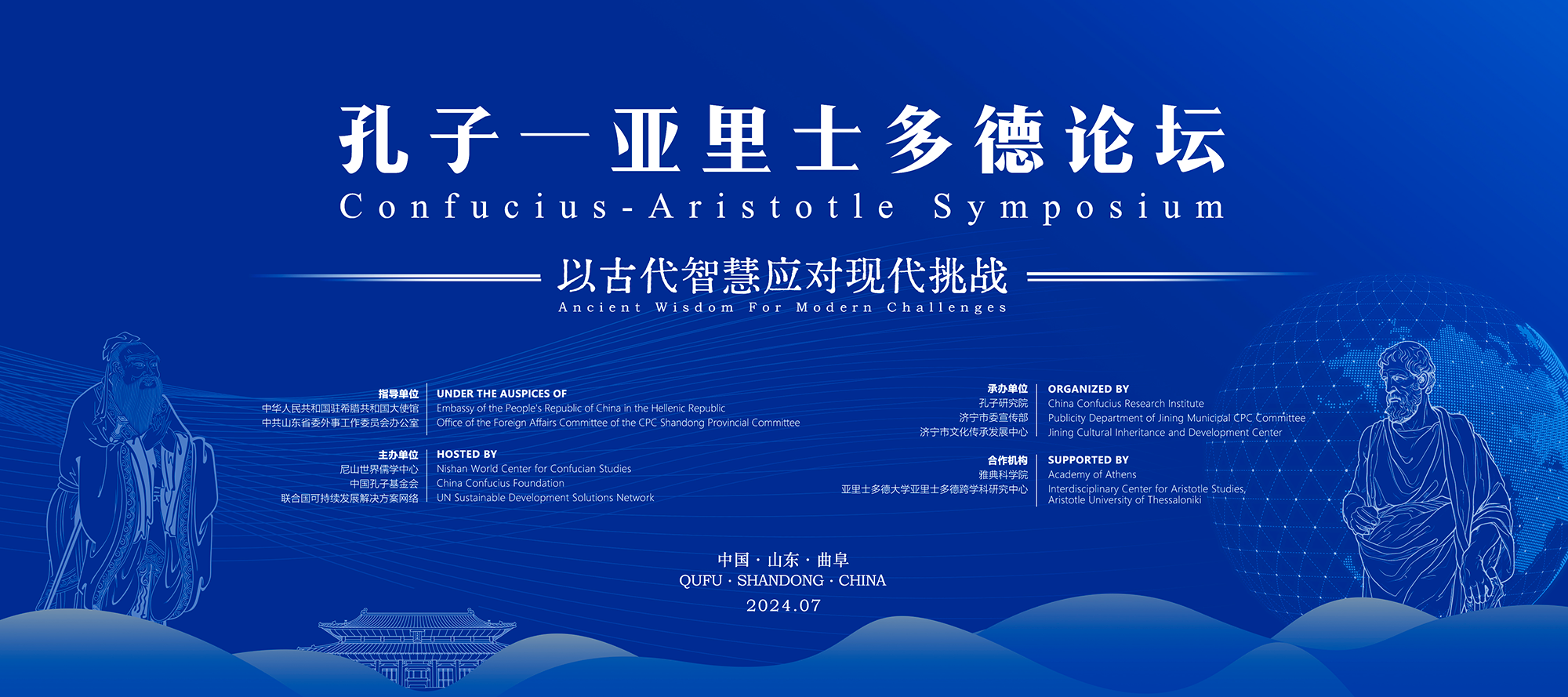 Photo: Confucius-Aristotle Symposium