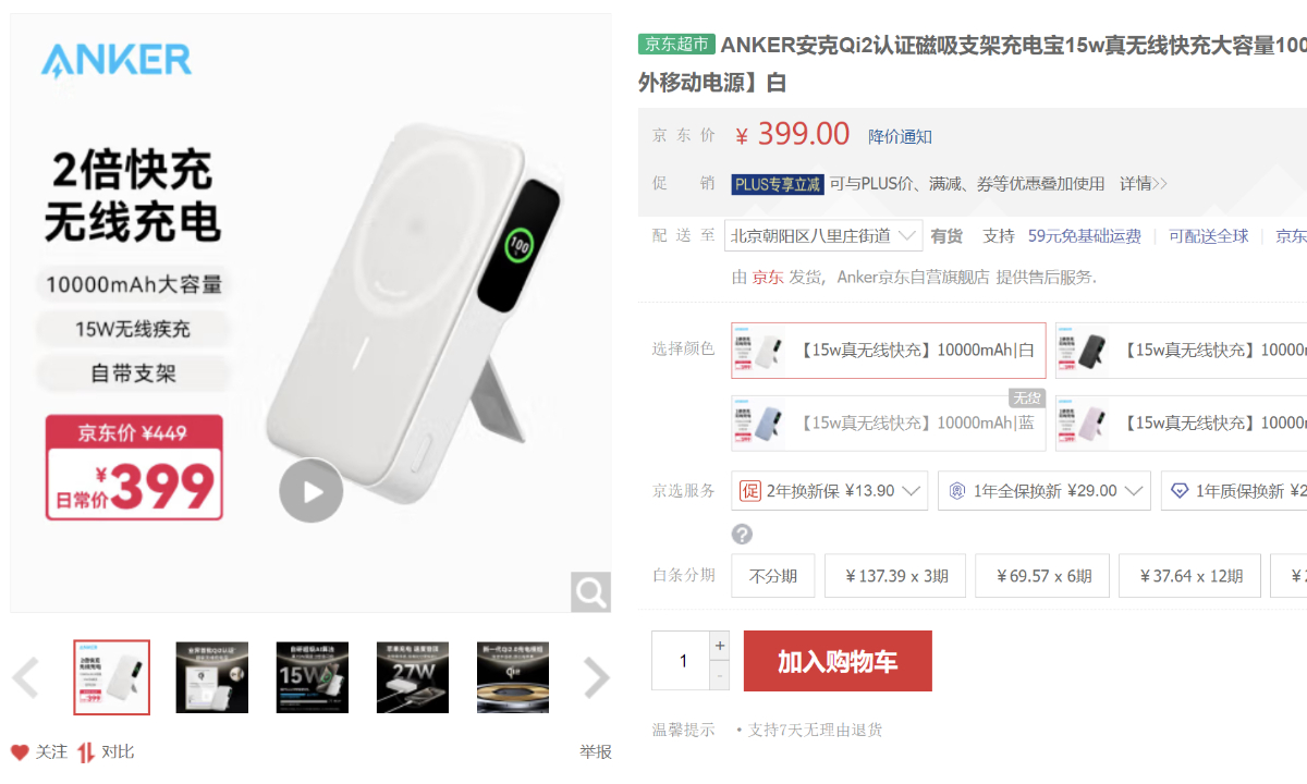 A screenshot of Anker Innovation's magnetic power bank on Chinese e-commerce platform jd.com