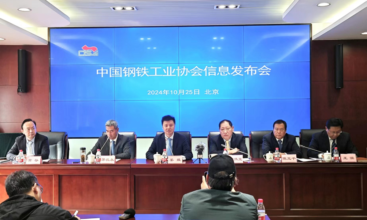 A press conference is held by China Iron and Steel Association on October 25, 2024. Photo: Yin Yeping/GT