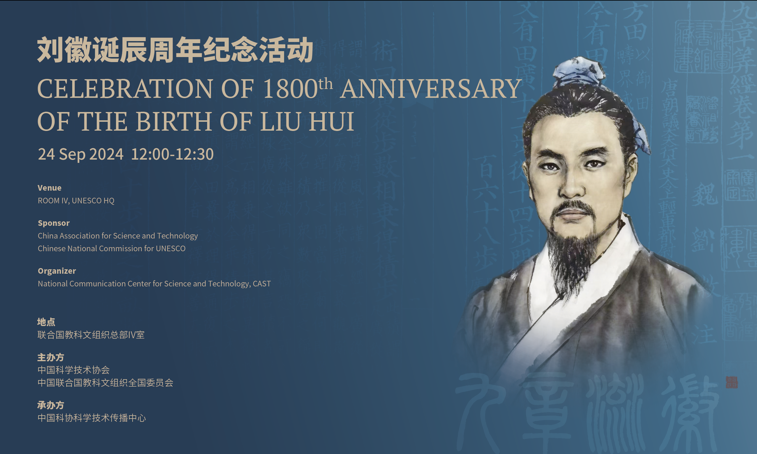 A poster for the celebration of 1800th anniversary of the birth of Liu Hui on September 24, 2024 Photo: Courtesy of CAST