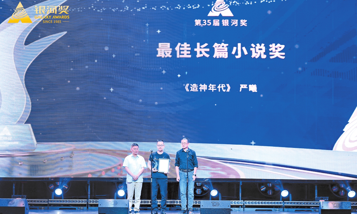 Yan Xi (center), the author of Zaoshen Niandai, or The Age of God Creation, receives his award for Best Novel at the 35th Galaxy Awards in Chengdu, Southwest China’s Sichuan Province, on September 28, 2024. The awards are China’s most prestigious science-fiction literature awards. Photo: Courtesy of the 35th Galaxy Awards