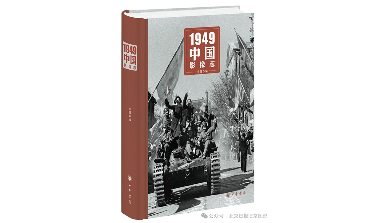 A new book compiled by veteran photo editor Li Jian offers readers a vivid look into the founding year of the People's Republic of China through more than 300 rare photographs. Photo: Beijing Daily 