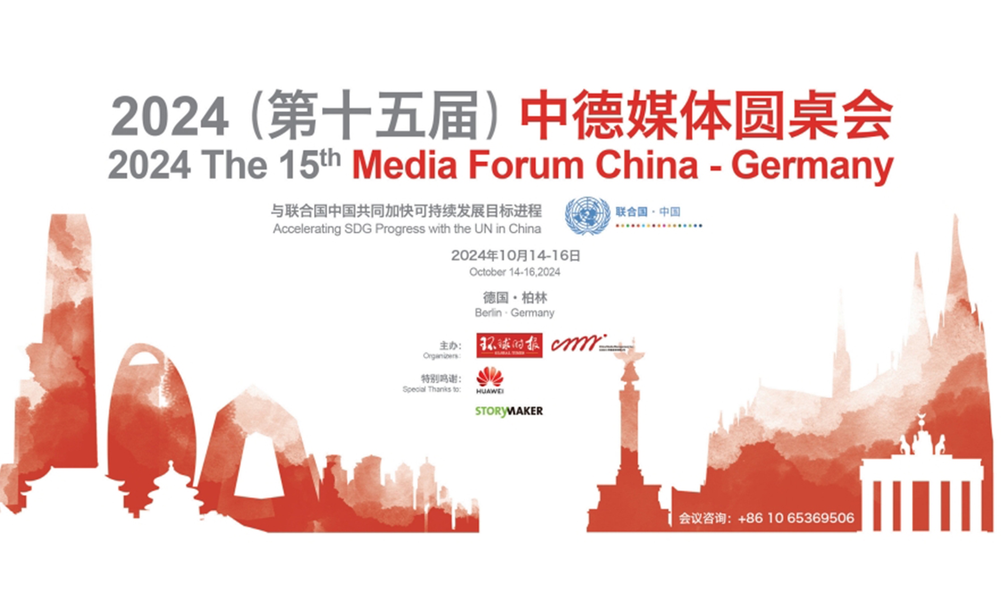 The 15th Media Forum China-Germany hosted by the Global Times was held in Berlin, Germany, from October 14 to 16.