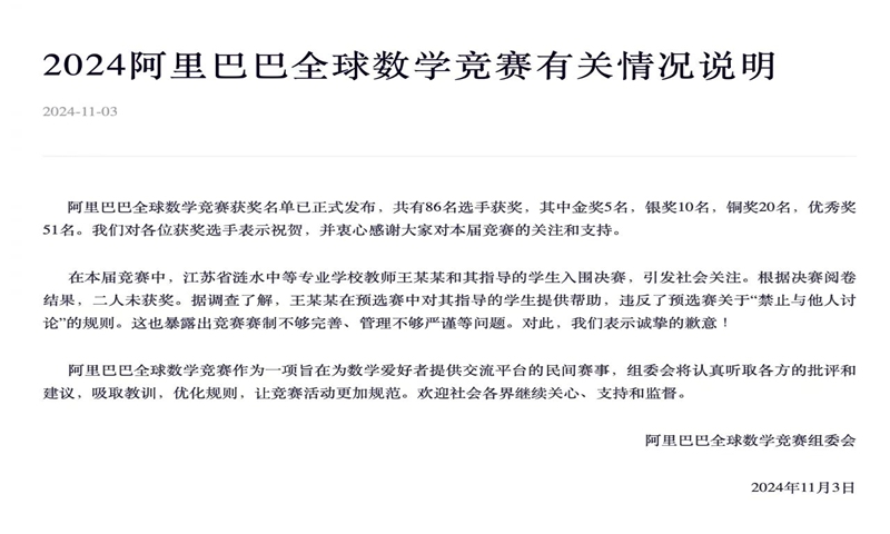 The statement released by the organizing committee of Alibaba Global Mathematics Competition