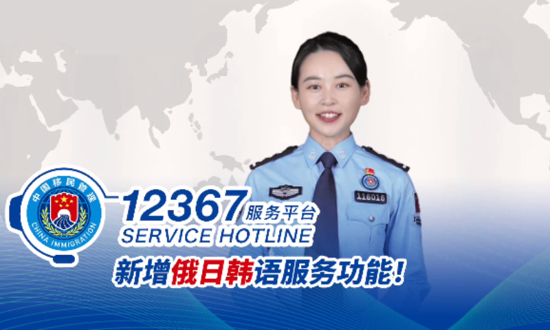 A screenshot of an introduction video for the telephone version of the 12367 Immigration Management Service Platform, which added Russian, Japanese and Korean language service functions to the original Chinese and English bilingual services on November 26, 2024. Photo: National Immigration Administration