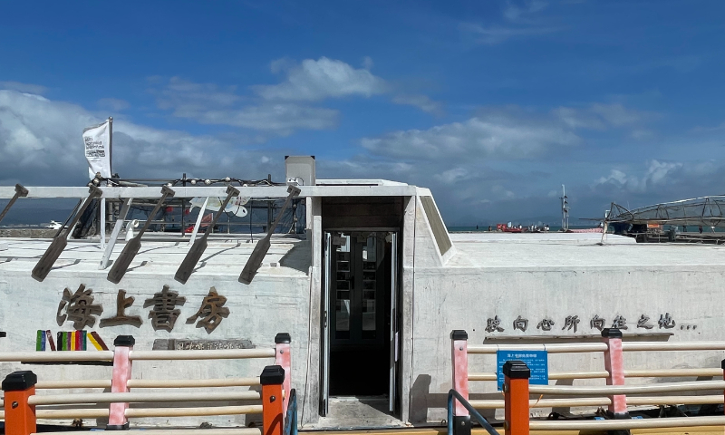 Library on the Sea Photo: Lu Wenao/GT