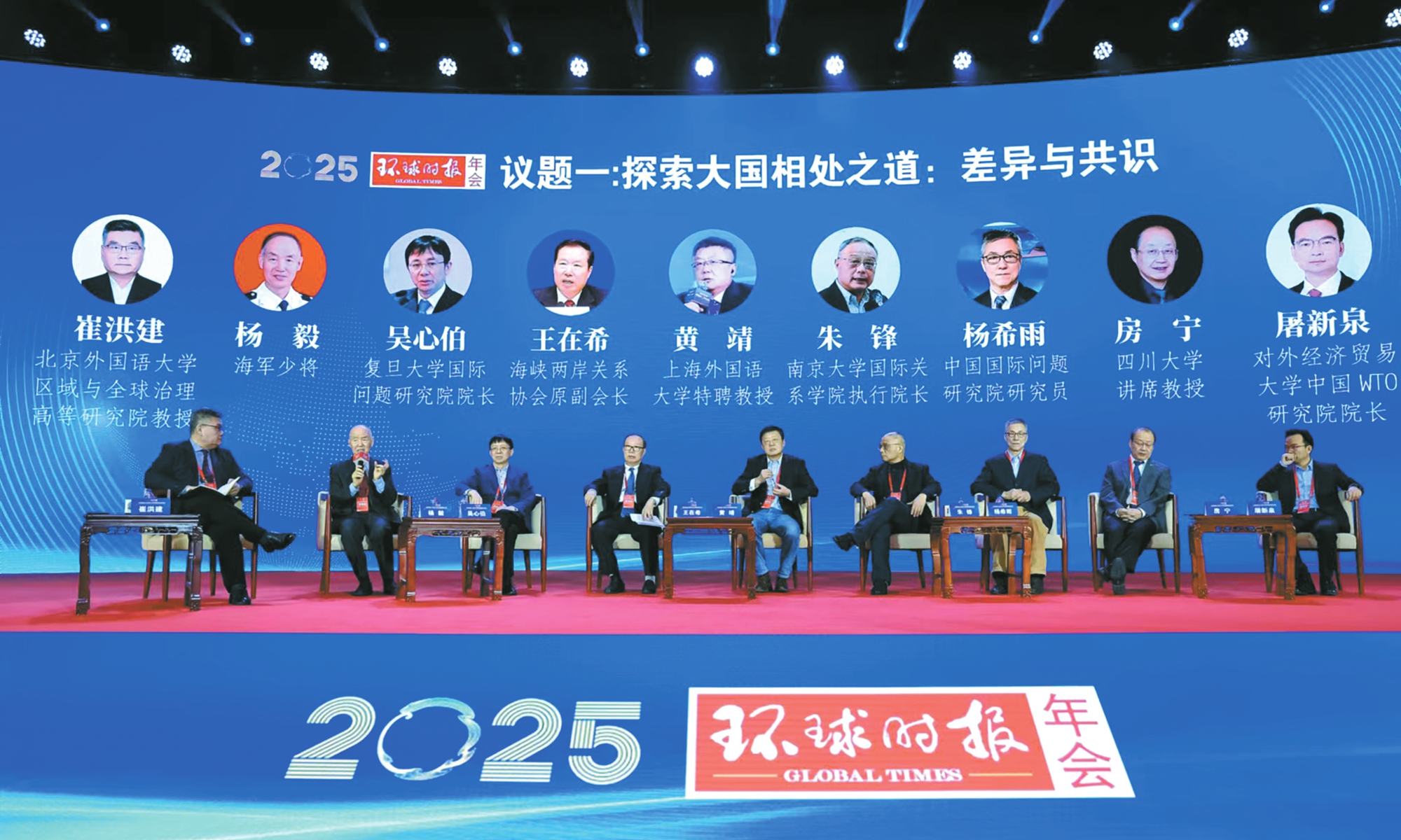 Participants speak at the first session Exploring the path of great power relations: differences and consensus of the Global Times Annual Conference 2025. Photo: GT