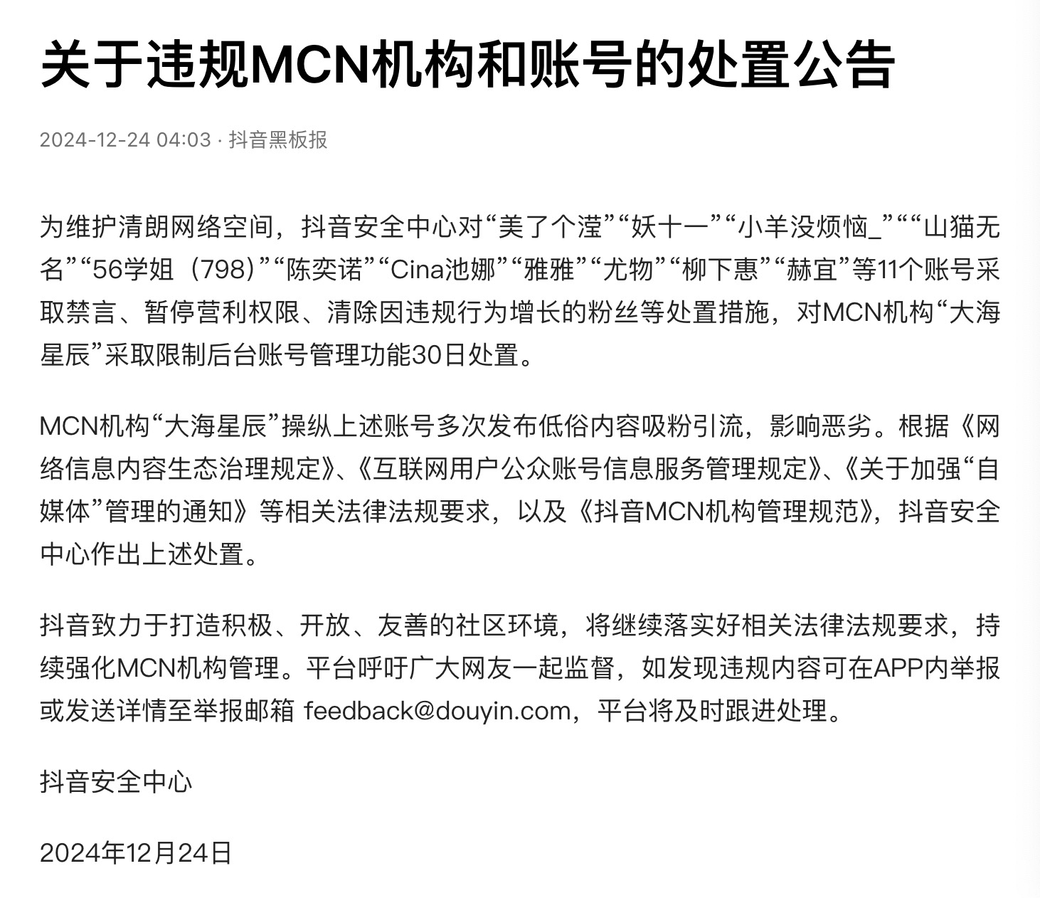 A screenshot of Douyin's statement